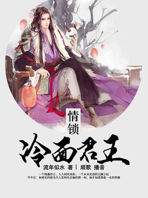 cover image of 情锁冷面君王